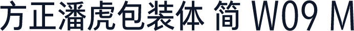 方正潘虎包装体 简 W09 M