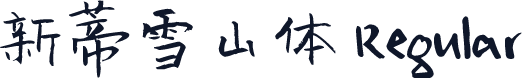 新蒂雪山体 Regular