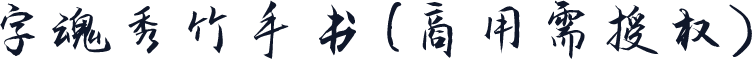 字魂秀竹手书(商用需授权)