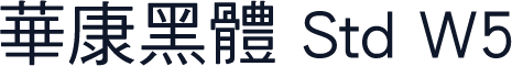 華康黑體 Std W5