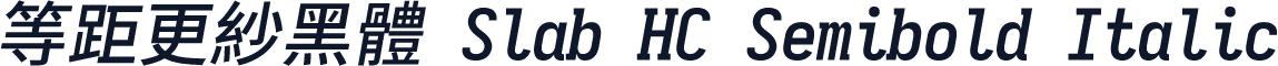 等距更紗黑體 Slab HC Semibold Italic