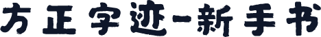 方正字迹-新手书