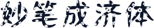 妙笔成济体