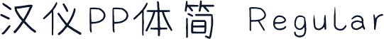 汉仪PP体简 Regular