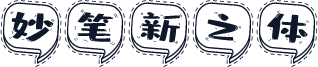 妙笔新之体