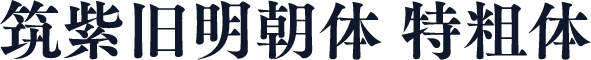 筑紫旧明朝体 特粗体