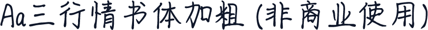 Aa三行情书体加粗 (非商业使用)