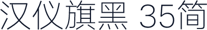 汉仪旗黑 35简