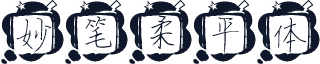 妙笔柔平体