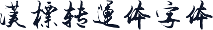 汉标转运体字体