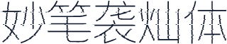 妙笔袭灿体