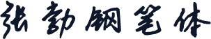 张勃钢笔体