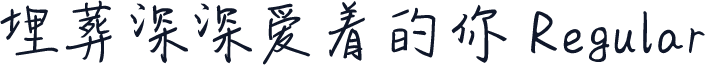埋葬深深爱着的你 Regular