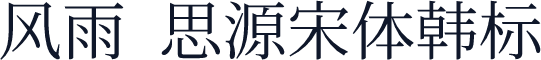 风雨  思源宋体韩标