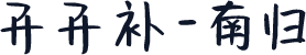 开开补-南归