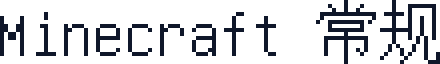 Minecraft 常规