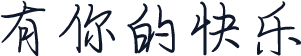 有你的快乐