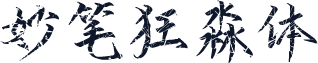 妙笔狂淼体