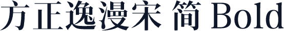 方正逸漫宋 简 Bold