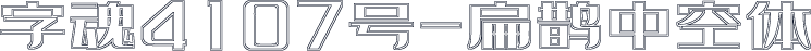 字魂4107号-扁鹊中空体