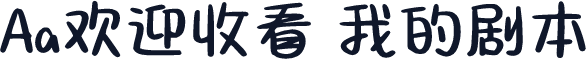 Aa欢迎收看 我的剧本