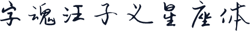 字魂汪子义星座体