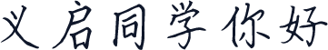 义启同学你好