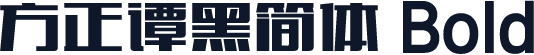 方正谭黑简体 Bold