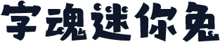 字魂迷你兔