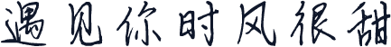 遇见你时风很甜
