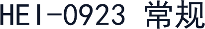 HEI-0923 常规