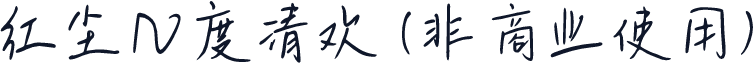 红尘几度清欢 (非商业使用)