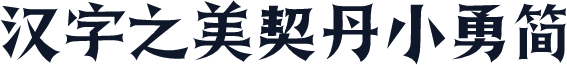 汉字之美契丹小勇简