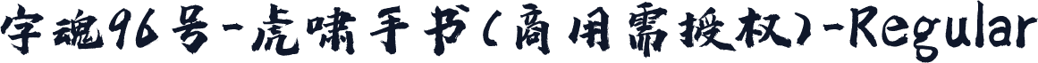 字魂96号-虎啸手书(商用需授权)-Regular