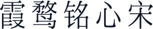 霞鹜铭心宋