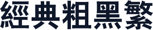 经典粗黑繁