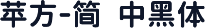 苹方-简 中黑体