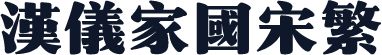 汉仪家国宋繁