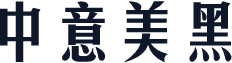 中意美黑