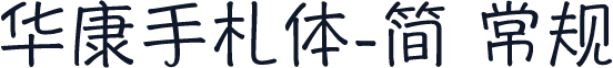 华康手札体-简 常规