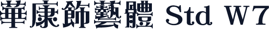 華康飾藝體 Std W7