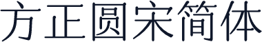 方正圆宋简体