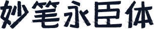 妙笔永臣体