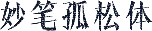 妙笔孤松体