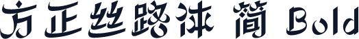 方正丝路体 简 Bold