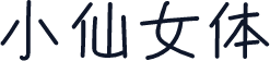 小仙女体