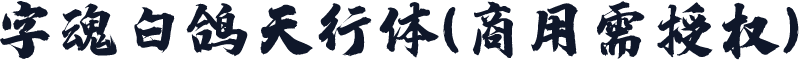 字魂白鸽天行体(商用需授权)