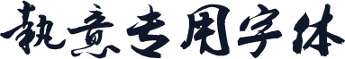 执意专用字体