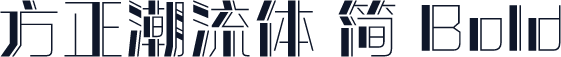 方正潮流体 简 Bold