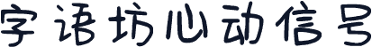 字语坊心动信号